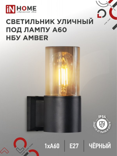 Светильник уличный настенный односторонний НБУ AMBER-1хA60-BL алюминиевый под лампу 1хA60 E27 черный