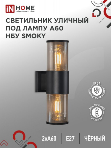 Светильник уличный настенный двусторонний НБУ SMOKY-2хA60-BL алюминиевый под лампу 2хA60 E27 черный 